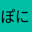 ぽにきち
