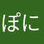 ぽにこここ