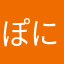 ぽにちろ