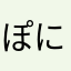 ぽにっこくも