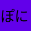 ぽにまる