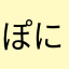 ぽにゃにゃにゃ