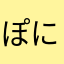 ぽにゃぶぅつ