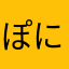ぽにゃも