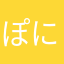 ぽにゃんたこ