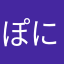 ぽにゃ0108