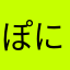 ぽにゅう