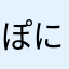 ぽにゅぽちゃ