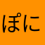 ぽにょ〜る