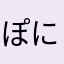 ぽにょすけ🌟