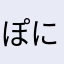 ぽにょすにょす