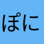ぽにょたん63
