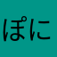 ぽにょっちー