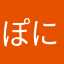 ぽにょっと筋肉