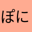 ぽにょとちいちゃん