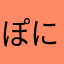 ぽにょにょん98