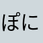 ぽにょぽにょはにー