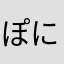 ぽにょぽにょぷりん