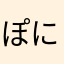 ぽにょらんま