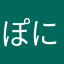 ぽにょりんちょす