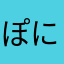 ぽにょん