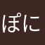 ぽにょん太郎