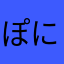 ぽにょーーーーーーーーーーー