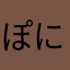 ぽにょ子01