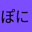ぽにょ51号