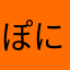 ぽにょ_