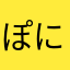 ぽによ？