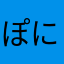 ぽにーおばちゃん