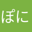 ぽにーとーる