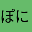ぽに大好き