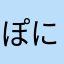ぽに！？