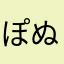 ぽぬさん