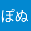 ぽぬぬぬぬぬ