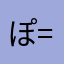 ぽぬぽぬまん(？)(^. .^=)∫