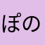 ぽのかの