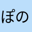 ぽのす応援団