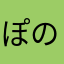 ぽのぺあ
