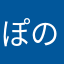 ぽのん18