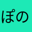 ぽの人