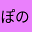 ぽの者