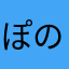 ぽの2666
