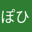 ぽひよ