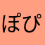 ぽぴぞう