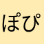 ぽぴぷぺしゅ