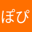 ぽぴぷ222