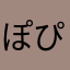 ぽぴやん555